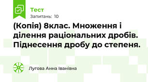 (Копія) 8клас. Множення і ділення раціональних дробів. Піднесення дробу до степеня.