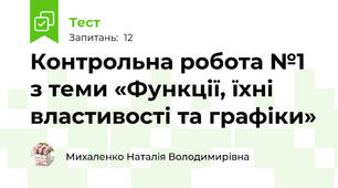 Контрольна робота №1 з теми «Функції, їхні властивості та графіки»