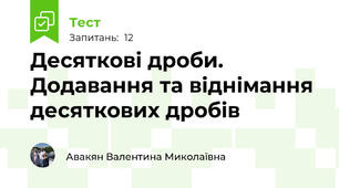 Десяткові дроби. Додавання та віднімання десяткових дробів
