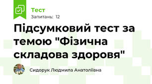 Підсумковий тест за темою "Фізична складова здоровя"