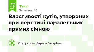 Властивості кутів, утворених при перетині паралельних прямих січною 