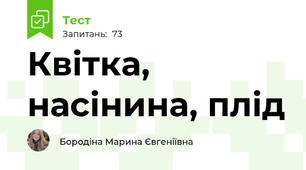 Квітка, насінина, плід 