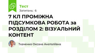 7 КЛ ПРОМІЖНА ПІДСУМКОВА РОБОТА за РОЗДІЛОМ 2: ВІЗУАЛЬНИЙ КОНТЕНТ