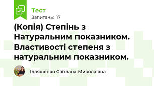 (Копія) Степінь з Натуральним показником. Властивості степеня з натуральним показником.