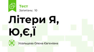 Літери Я, Ю,Є,Ї