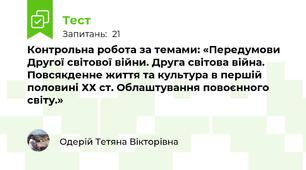 Контрольна робота за темами: «Передумови Другої світової війни. Друга світова війна. Повсякденне життя та культура в першій половині ХХ ст. Облаштування повоєнного світу.»