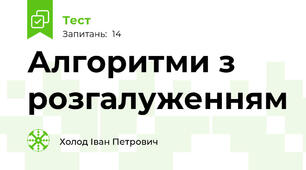 Алгоритми з розгалуженням