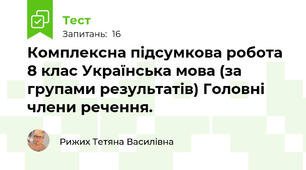 Комплексна підсумкова робота 8 клас Українська мова (за групами результатів) Головні члени речення.