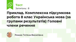 Приклад. Комплексна підсумкова робота 8 клас Українська мова (за групами результатів) Головні члени речення 
