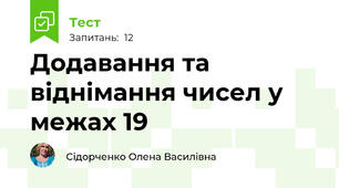 Додавання та віднімання чисел у межах 19