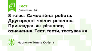 8  клас.  Самостійна  робота. Другорядні  члени  речення. Прикладка  як  різновид  означення. Тест, тести, тестування