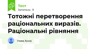 Тотожні перетворення раціональних виразів. Раціональні рівняння