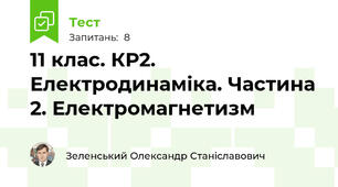 11 клас. КР2. Електродинаміка. Частина 2. Електромагнетизм