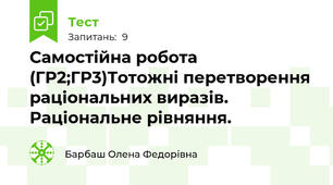 Самостійна робота (ГР2;ГР3)Тотожні перетворення раціональних виразів. Раціональне рівняння.