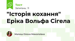 "Історія кохання" Еріка Вольфа Сігела