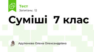 Суміші  7 клас