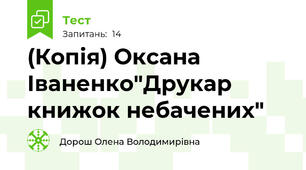 (Копія) Оксана Іваненко"Друкар книжок небачених"