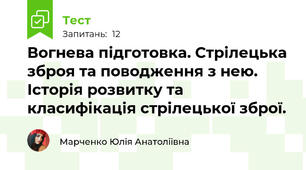  Вогнева підготовка. Стрілецька зброя та поводження з нею. Історія розвитку та класифікація стрілецької зброї. 