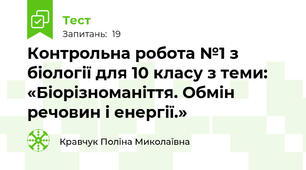 Контрольна робота №1 з біології для 10 класу з теми: «Біорізноманіття. Обмін речовин і енергії.»