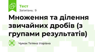 Множення та ділення звичайних дробів (з групами результатів)