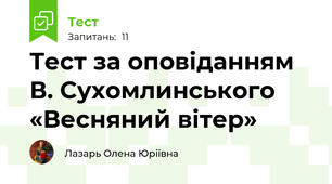 Тест за оповіданням В. Сухомлинського «Весняний вітер»