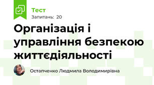 Організація і управління безпекою життєдіяльності