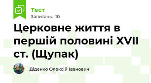 Церковне життя в першій половині XVII ст. (Щупак)
