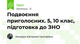 Подвоєння приголосних. 5, 10 клас, підготовка до ЗНО