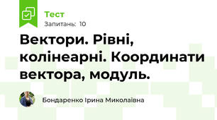 Вектори. Рівні, колінеарні. Координати вектора, модуль.