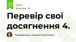 Перевір свої досягнення 4.