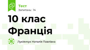 10 клас Франція 
