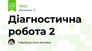 Діагностична робота 2 