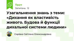 Узагальнення знань з теми: «Дихання як властивість живого. Будова й функції дихальної системи людини»