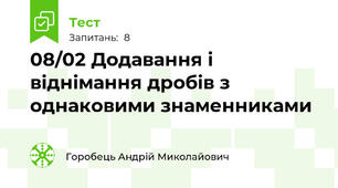 08/02 Додавання і віднімання дробів з однаковими знаменниками