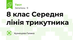 8 клас Середня лінія трикутника