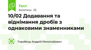 10/02 Додавання та віднімання дробів з однаковими знаменниками