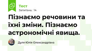 Пізнаємо речовини та їхні зміни. Пізнаємо астрономічні явища.