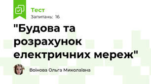 "Будова та розрахунок електричних мереж"