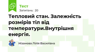 Тепловий стан. Залежність розмірів тіл від температури.Внутрішня енергія.
