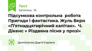 Підсумкова контрольна  робота  Пригоди і фантастика. Жуль Верн «П’ятнадцятирічний капітан».  Ч. Дікенс « Різдвяна пісня у прозі»