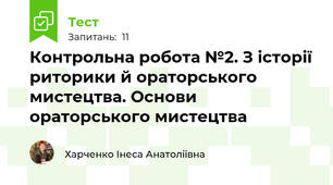Контрольна робота №2. З історії риторики й ораторського мистецтва. Основи ораторського мистецтва
