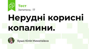 Нерудні корисні копалини.