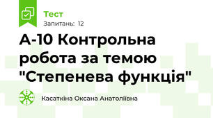 А-10 Контрольна робота за темою "Степенева функція"