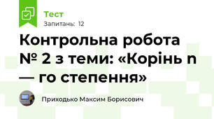 Контрольна робота № 2 з теми: «Корінь n — го степення» 