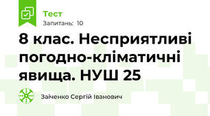 8 клас. Несприятливі погодно-кліматичні явища. НУШ 25