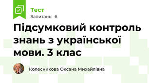 Підсумковий контроль знань з української мови. 3 клас