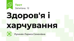 Здоров'я і харчування