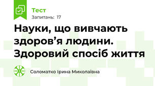 Науки, що вивчають здоров’я людини.  Здоровий спосіб життя
