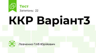 ККР Варіант3