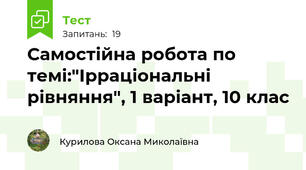 Самостійна робота по темі:"Ірраціональні рівняння", 1 варіант, 10 клас